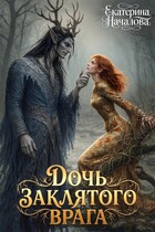 Дочь заклятого врага (Екатерина Началова)