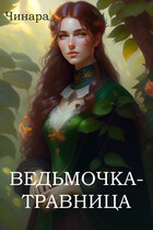 Ведьмочка — Травница (Чинара)