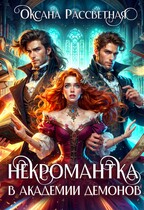Некромантка в академии демонов. (Оксана Рассветная)