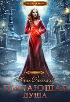 Пылающая душа (Анна Одувалова)