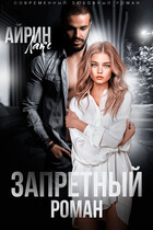 Запретный роман (Айрин Лакс)