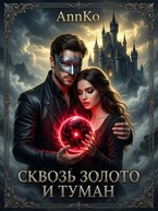 Сквозь Золото и Туман (AnnKo)