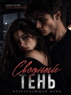Сводный. Тень преследующая меня (Лина Хоук
                                                                                                            
                                                                                                                                                                                                                                        ,
                                                                
                                                                                                                                            Мира Майорова)
