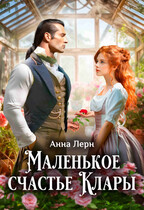 Маленькое счастье Клары (Анна Лерн)