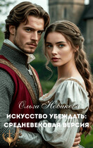 Искусство убеждать: СРЕДНЕВЕКОВАЯ ВЕРСИЯ (Ольга Новикова)