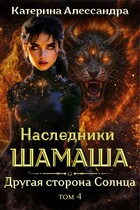 Наследники Шамаша. Том 4. Другая сторона Солнца (Катерина Алессандра)