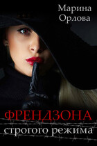 Френдзона строгого режима (Марина Орлова)