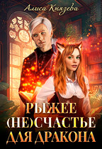 Рыжее (не)счастье для дракона (Алиса Князева)