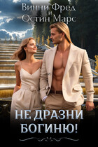 Не дразни богиню (Остин Марс и Винни Фред)
