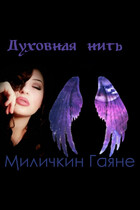 Духовная нить (Gayane Milichkin)