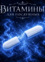 Витамины для послушных (эля)