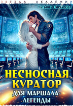 Несносная куратор для маршала-легенды (Татьяна Гончарова)