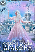 Снежное счастье дракона (Катрин Гертье)