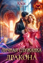 Личная служанка дракона (Юки)