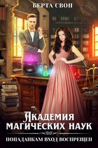 Академия магических наук. Попаданкам вход воспрещен (Берта Свон)