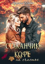 ☕ СТАКАНЧИК КОФЕ на счастье (Марина Дамич)