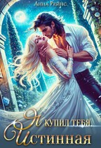 Я купил тебя, истинная (Анна Рейнс)