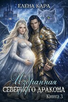 Избранная Северного Дракона. Королевская кровь. Часть 3 (Елена Кара)