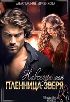 Пленница зверя. Навсегда моя (Анастасия Пырченкова)