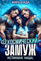 Космический замуж. Истинная. Наша. (Мира Влади)