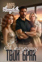 Я разрушу твой брак (Мира Амирова)