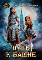 Путь к Башне (Проект «Миры пяти солнц»)