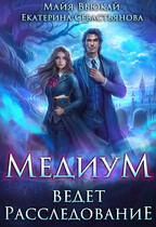 Медиум ведет расследование (Майя Вьюкай
                                                                                                            
                                                                                                                                                                                                                                        ,
                                                                
                                                                                                                                            Екатерина Севастьянова)