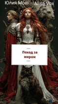 Поход за миром (Юлия Мош)