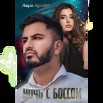 Ночь с Боссом (Лера Крафт)