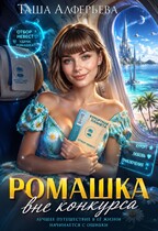 Ромашка вне конкурсa (Таша Алферьева)
