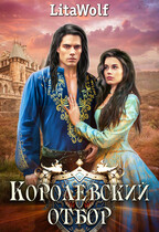 Королевский отбор (LitaWolf)