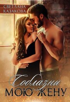 Соблазни мою жену (Светлана Казакова)