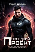 Последний проект человечества (Павел Швецов)