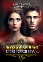 Возлюбленная с того света (Анастасия Андерсон)