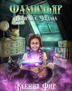 Фамильяр. Истории с Чердака. (Ксения Фир)