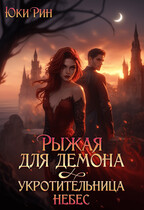 Рыжая Для Демона Укротительница Небес (Юки Рин)