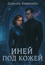 Иней под Кожей (Даниэль Кирштейн)
