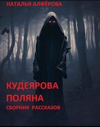 Кудеярова поляна (Наталья Алфёрова)