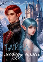 Тайна между нами (Джейн Миллер)