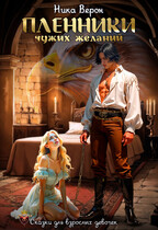 Пленники чужих желаний (Ника Верон)