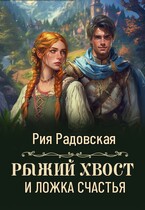 Рыжий хвост и ложка счастья (Рия Радовская)