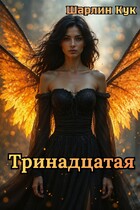 Тринадцатая (Шарлин Кук)