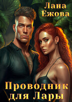 Проводник для Лары (Лана Ежова)