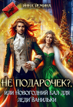 Не подарочек? или Новогодний бал для леди Ванильки (Инна Демина)