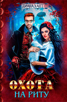 Охота на Риту ☬ (Диана Хант)