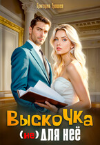 Выскочка (не) для неё (Григорий Грошев)