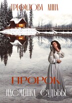 Пророк. Насмешка судьбы (Анна Трефилова)