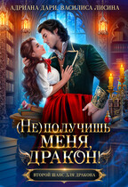 (Не)получишь меня, дракон! (Адриана Дари
                                                                                                            
                                                                                                                                                                                                                                        ,
                                                                
                                                                                                                                            Василиса Лисина)