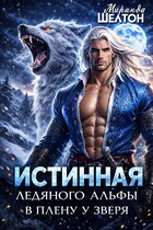 Истинная ледяного альфы. В плену у зверя (Миранда Шелтон)