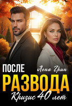 После развода. Кризис 40 лет (Лена Грин)